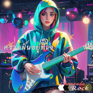 ความฝันอยู่ที่ใจ