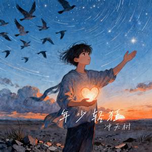 年少轻狂