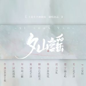 夕山谣（《从前有座灵剑山》片尾曲）