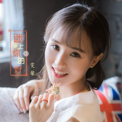 迷上你的好 (片段)