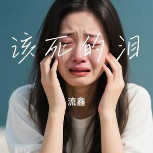该死的泪 (Cover 罗言)