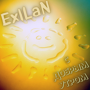 С добрым утром