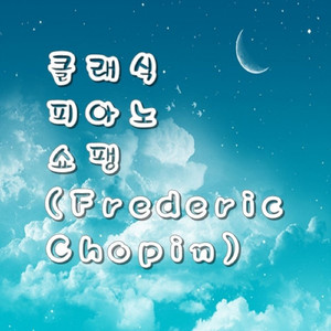 쇼팽 모차르트 [돈 조반니] 변주곡 Opus No.2 Part 1 Intro,Thema & Vars 1,2