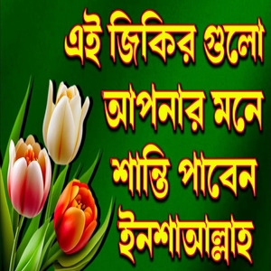 জিকির এই রমজান মাসের জিকির গুলো মন ভরে শুনুন ভালো লাগবে ইনশাআল্লাহ