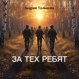 За тех ребят