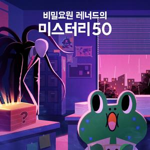 공포의 슬렌더맨