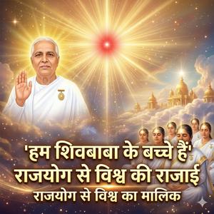 राजयोग से विश्व का मालिक कैसे बनें? | Brahma Kumaris | Om Shanti