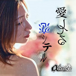 愛してる恋シテル…