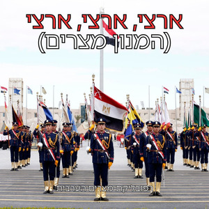 (המנון מצרים) ארצי, ארצי, ארצי