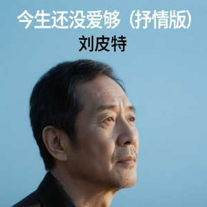 今生还没爱够 (抒情版)
