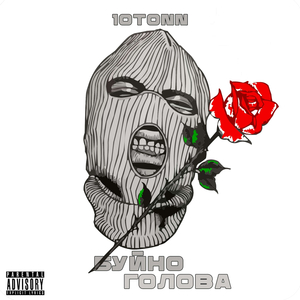 Буйно Голова