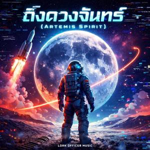 ถึงดวงจันทร์ (Artemis Spirit)