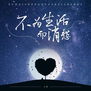 不为生活而消愁