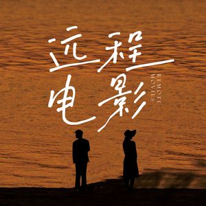 远程电影