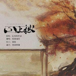 心上秋
