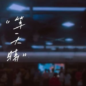 等天晴