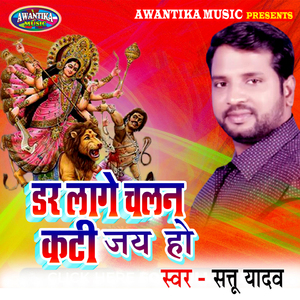 Dar Lage Chalan Kati Jai Ho