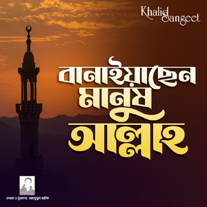 Banaiyachen Manush Allah
