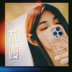 不渡