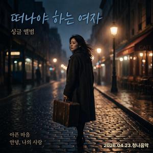 떠나야 하는 여자