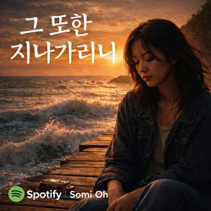 그 또한 지나가리니