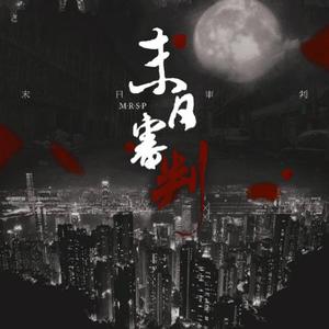 末日审判-橙光游戏《杀手太冷》主题曲（翻自 The Vampire Diaries）（翻自 The Vampire Diaries）