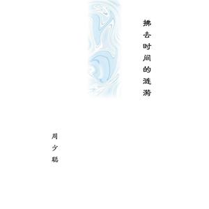 拂去时间的涟漪·特别版