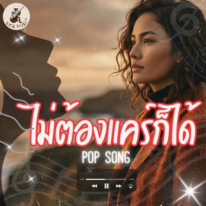 ไม่ต้องแคร์ก็ได้