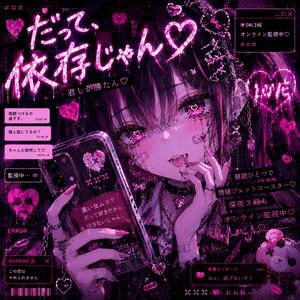 だって、依存じゃん♡