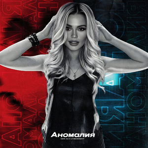 АНОМАЛИЯ