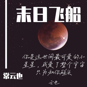 末日飞船（立体环绕）