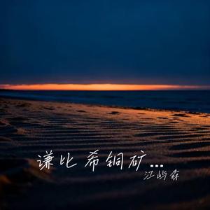 谦比希铜矿之歌