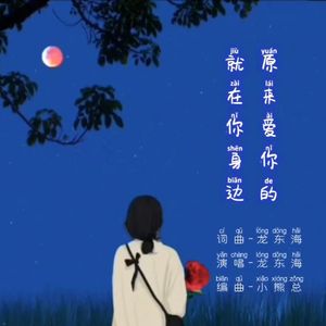 原来爱你的就在你身边