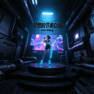 梦想的节奏（DJ版）