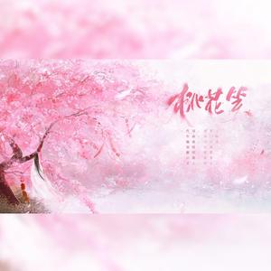 桃花笑(男声版)