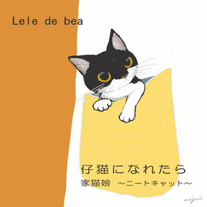 仔猫になれたら