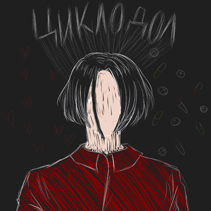 Циклодол