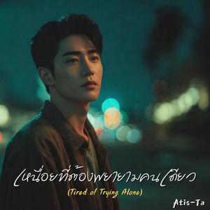 เหนื่อยที่ต้องพยายามคนเดียว (Tired of Trying Alone)