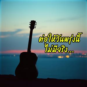 ต่อให้วันพรุ่งนี้ไม่มีจริง