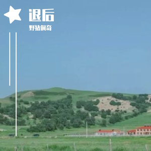 退后（原唱:周杰伦）