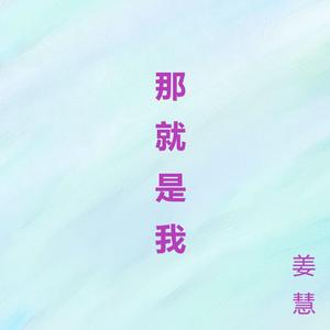 那就是我