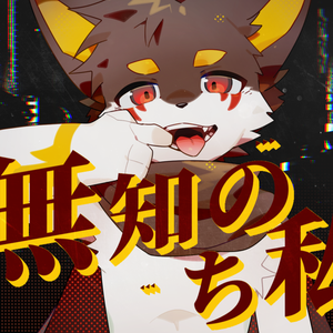 無知のち私