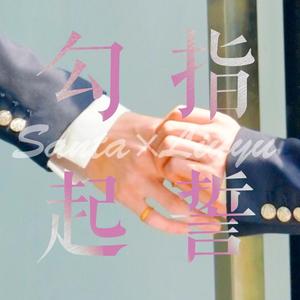 【好多宇】赞宇的勾指起誓