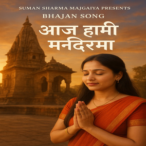 आज हाम्रा मन्दिरमा
