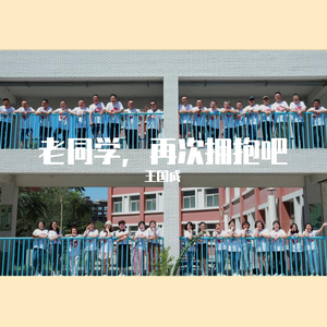 老同学，再次拥抱吧