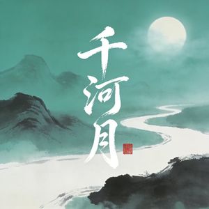 千河月 · 长风