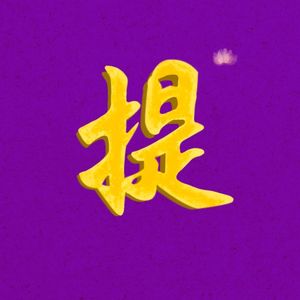 准提咒（Cundi Dharani）