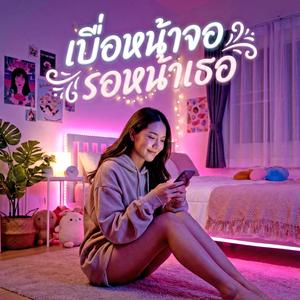 เบื่อหน้าจอรอหน้าเธอ