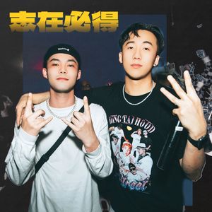 志在必得