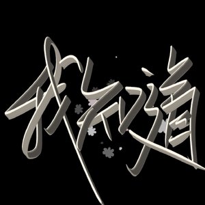 我知道